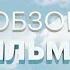 Обзор фильмов 29 01 21 Анастасия Кожевникова