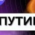 Матвей Ганапольский Путин все