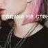 кис кис падик