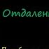 Александра Маринина Отдаленные последствия Том 2