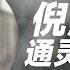 前世今生 隐士高人通灵揭秘 一代神医倪海厦的前世今生 早亡竟是命中注定 小宇宙儿的修行频道