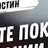 Сохраняйте покой в незнании Джоэл Остин Аудиопроповедь