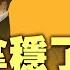 川普更成熟善對馬斯克 馬斯克組新黨真能成 查拜登自動筆事件或將震動政壇 每日直播精華 天亮時分 06082025