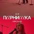 Парнишка Feat POLE Горе Live Pole горе парнишка сестрёнка