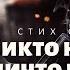 Никто не забыт и ничто не забыто Канал Стихи о Любви