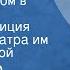 Александр Вампилов Прошлым летом в Чулимске Радиокомпозиция спектакля Театра им М Н Ермоловой