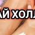 1 кунда оёк огригидан холлос булинг 100