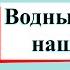 Водные богатства нашего края Окружающий мир 4 класс 1 часть Учебник А Плешаков стр 145 148