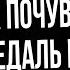 Как почувствовать педаль газа Еду то быстро то медленно