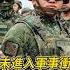 兩岸若開戰 中國才不敢派軍艦來 這你怎麼看