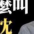 公子精選 我为什么叫 公子沈 向东亚历史上最伟大的黄金时代致敬
