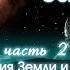 Аудиокнига Послания Основателей Книга 2 Часть 2 посланиеоснователей аудиокнигапосланиеоснователей