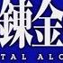 Fullmetal Alchemist Brotherhood Op 02