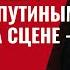 Переворот в Вашингтоне Трамп удалён Братание с Путиным сорвано На сцене генералы 956 Швец