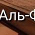 Выучите Коран наизусть Каждый аят по 10 раз Сура 113 Аль Фаляк