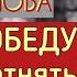 Маршал Жуков и Мальвина Рассказ Л Толкишевской НАШУ ПОБЕДУ У НАС НЕ ОТНЯТЬ читает С Копылова