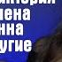 АСМР женские имена ASMR Female Names