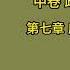 天涯神贴 不被理解的毛泽东 虚声 第四卷 雾里看林彪 第十一集