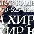 Петимат Еснакаева Хьо са хир ву