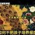How To Avoid Ruining Your Child S Life 如何不把孩子培养报废 天涯论坛神贴 人生感悟 正能量 流量 推薦 权谋