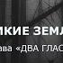 Дикие земли Глава ДВА ГЛАСС Аудиокнига