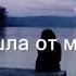 Madi ТЫ УШЛА ОТ МЕНЯ