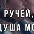 Знаешь ли ручей что бежит Хвали о душа моя Господа Братская группа