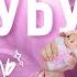 LAБУБУ Лабубу Labubu премьера Lyric Video Марьяна Локель
