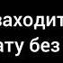 Мама заходит в мою комнату без стука Я со своим новым подом