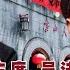 邱会作回忆录 32 上庐山 战火又起斗争 是否设国家主席是个套 吴法宪张春桥吵起来 汪东兴陈伯达投奔林总
