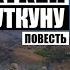 Баткен туткуну 4 бөлүм Бекен Назаралиев Аудио китеп