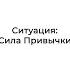 Рассмотрение конфликтной ситуации Сила Привычки от Владимира Тарасова