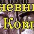 Дневники командиров партизанских отрядов Дневник С А Ковпака ч 1