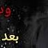 وديع الشيخ Wadih El Cheikh بعد عيوني يا علي عطريقتنا 2024