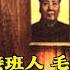 邱会作回忆录 30 九大纵观 两条路线斗争 江青要当接班人 毛主席谈选举