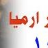 1 تبسيط سفر أرميا الإصحاح 1 ابونا لوقا ماهر