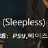 PSY 朴载相 Heize 헤이즈 밤이 깊었네 Sleepless Feat Heize 動態歌詞MV