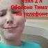 я начале расслабоне Мишка Фредди кролик Бонни взял 2 л Оболони Тимати на телефоне