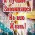 За каждый день спасибо Богу