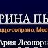 Институт оперы Ария Леоноры Екатерина Пыжова Меццо сопрано Москва