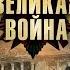 Великая Война Серия 10 От Днепра до Одера Исторический проект