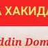 ABU BAKR SIDDIQ R A HAQIDA АБУ БАКР СИДДИК Р А ХАКИДА