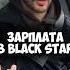 L ONE зарплата в Black Star 50вопросов Shorts интервью песня музыка Blackstar артист песни