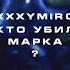 OXXXYMIRON КТО УБИЛ МАРКА