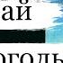 Гоголь Николай Васильевич русский прозаик признанный одним из классиков русской литературы