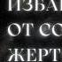 Внутренняя опора освободиться от комплекса жертвы чувства вины сильный саблиминал Hanamure