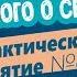 Полиглот Практика английского языка Занятие 4 Знакомство Рассказ о себе