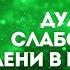 ДУА от СЛАБОСТИ и ЛЕНИ в Работе и ЖИЗНИ