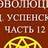 Совместное чтение Психология и космология возможной эволюции человека П Д Успенского Часть 12
