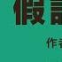 假语真言 1 衣锦还乡 作者 亢泰 播讲 夏秋年